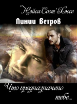 читать Линии ветров: Что предназначено тебе... (СИ, Слэш)