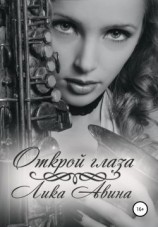 читать Открой глаза