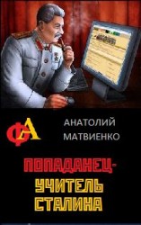читать Попаданец   учитель Сталина