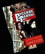 читать Авантюрист и любовник Сидней Рейли