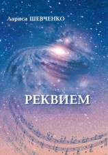 читать Реквием