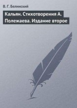 читать Кальян. Стихотворения А. Полежаева. Издание второе