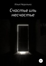 читать Счастье иль несчастье