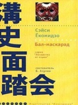 читать Бал-маскарад