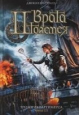 читать Врата Птолемея