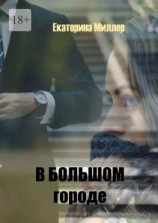 читать В большом городе