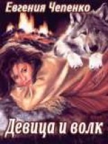 читать Девица и волк
