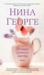 читать Музыка лунного света