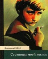 читать Страницы моей жизни