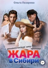 читать Жара в Сибири
