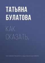 читать Как сказать…