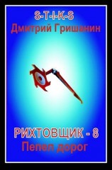 читать Пепел дорог