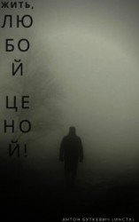 читать Жить, Любой ценой&