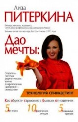 читать Дао мечты: технология «спинкастинг». Как обрести гармонию в близких отношениях