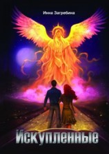 читать Искупленные