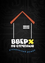 читать Вверх по стечению. Утопический роман