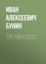читать Третий класс