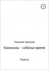 читать Каникулы  собачье время