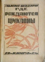 читать Где рождаются циклоны