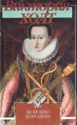 читать Мой враг — королева
