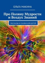 читать Про Поляну Мудрости и Воздух Знаний. Рассказы и сказки для детей