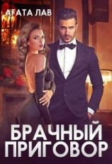 читать Брачный приговор