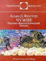 читать Чужие