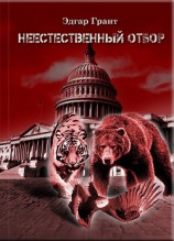 читать Неестественный отбор.Трилогия