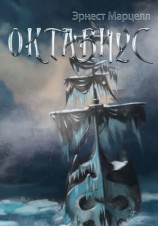 читать Октавиус