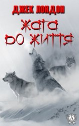 читать Жага до життя