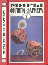 читать Миры Филипа Фармера. Том 07. Темный замысел