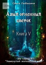 читать Алый огненный цветок. Книга V