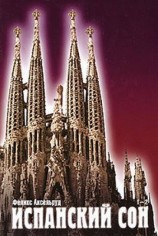 читать Испанский сон
