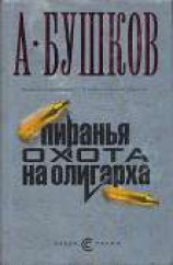 читать Пиранья. Охота на олигарха