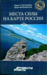 читать Места силы на карте России