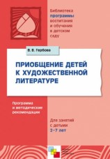 читать Приобщение детей к художественной литературе. Программа и методические рекомендации. Для занятий с детьми 2 7 лет