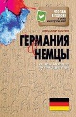 читать Германия и немцы. О чем молчат путеводители