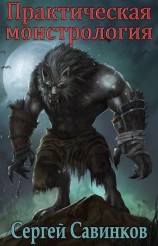 читать Практическая монстрология