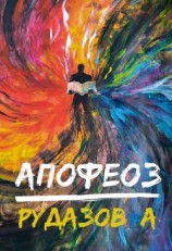 читать Апофеоз