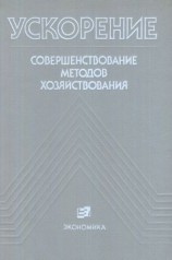 читать Ускорение: Совершенствование методов хозяйствования