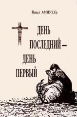 читать День последний - день первый