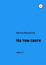 читать На том свете. Часть 2