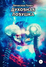 читать Духовная ловушка