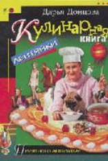 читать Кулинарная книга лентяйки