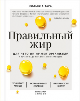 читать Правильный жир. Для чего он нужен организму и почему надо перестать его ненавидеть