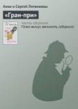 читать «Гран-при»