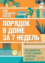 читать Порядок в доме за 7 недель. Как избавиться от всего лишнего и перестать убираться