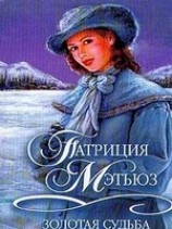 читать Золотая судьба