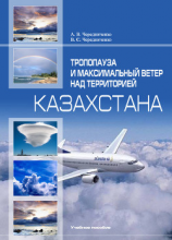 читать Тропопaузa и мaксимaльный ветер нaд территорией Кaзaхстaнa