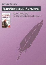 читать Влюбленный Бисмарк